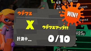 【実況】ガチヤグラでウデマエX到達