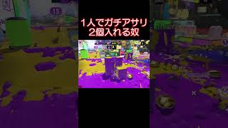 1人でガチアサリ2個入れて逆転する奴 #splatoon3 #スプラトゥーン3 #shorts