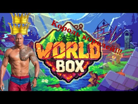 Как выполнить достижение 'король королей' в worldbox