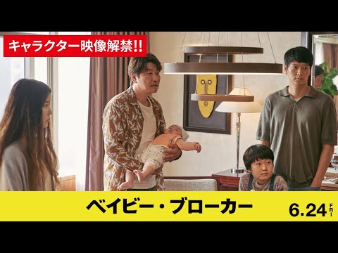 6/24公開『ベイビー・ブローカー』より　キャラクター映像公開！！【公式】