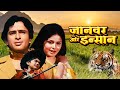 Janwar Aur Insaan 1972 Shashi Kapoor Raakhee Classic Bollywood Thriller Full Movie