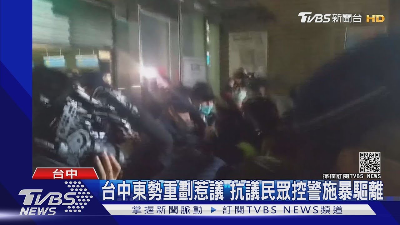 台中東勢重劃惹議 抗議民眾控警施暴驅離