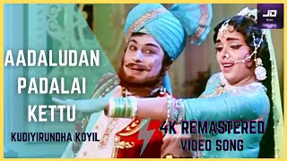 Aadaludan Padalai Kettu 4K Official HD Video Songs | MGR | T.M.S. | Kudiyirundha Koyil HD Video Song