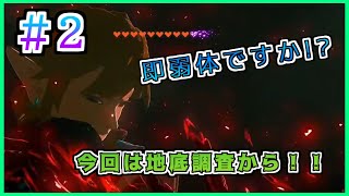 #2 【ゼルダの伝説 ティアーズ オブ ザ キングダム】地底探索から再開です