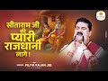 सीताराम जी की प्यारी राजधानी लागे Sitaram Ji