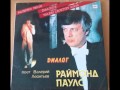 ПАУЛС, РАЙМОНД 1984 Диалог (поёт Валерий Леонтьев) 