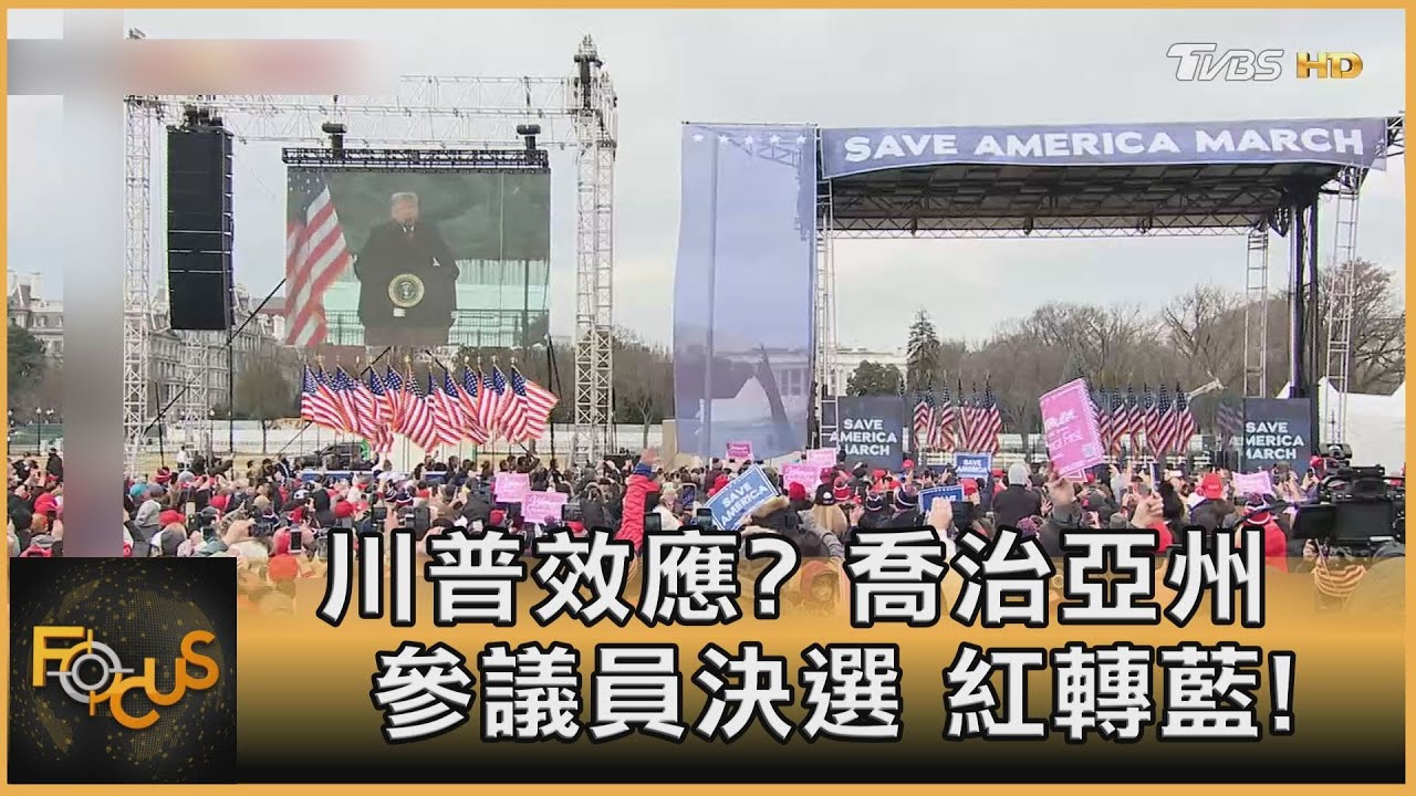 川普效應?喬治亞州參議員決選.紅轉藍!