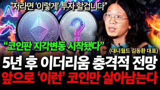 "코인판 지각변동 시작했다", 5년 후 이더리움 충격적 전망 앞으로 '이런' 코인만 살아남는다 ( 대니월드 김동환 대표 )