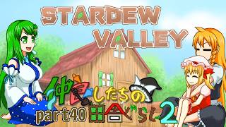 【ゆっくり実況】仲良したちの田舎ぐらし2【Stardew Valley】part40