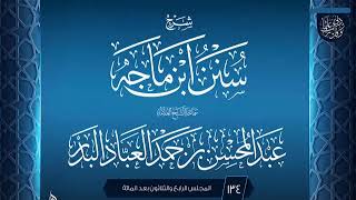 صورة المجلس (134) | #شرح_سنن_ابن_ماجه | الشيخ عبد المحسن العباد البدر | #الشيخ_عبدالمحسن_العباد #ابن_ماجه