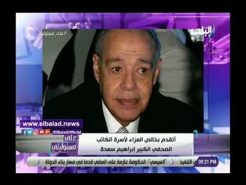 أحمد موسى يقدم التعازى لأسرة الكاتب الصحفى إبراهيم سعدة