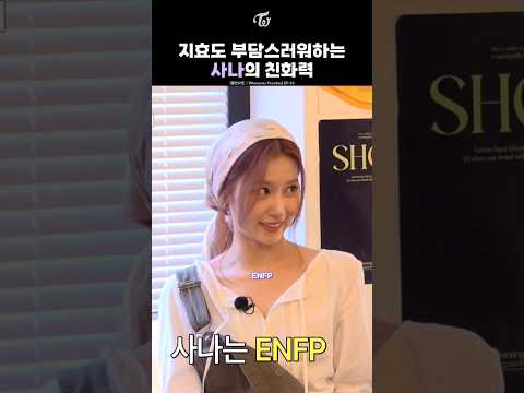 [트와이스] 지효가 말하는 사나의 친화력