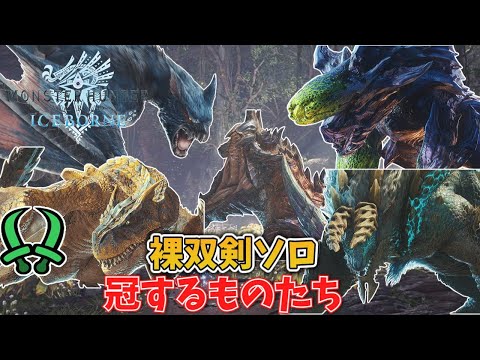 【MHWIB】冠するものたち 防具装衣なし 双剣ソロ ※罠あり装飾品あり【実況なし】