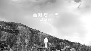 胡鴻鈞 Hubert - 最難忘一天 (劇集 "棟仁的時光" 主題曲) Official MV