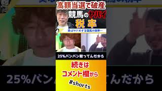 【 ギャンブル芸人じゃい ひろゆき】1500万円当選でもマイナス?実はヤバすぎる競馬の税率…【ひろゆき 夜な夜な生配信 JRA パブリックアフェアーズ じゃいちゅ〜ぶ 競馬税金問題】#shorts