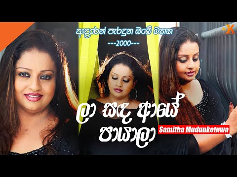 Laa Sanda Aaye Payala-Sinhala Old Song @SamithaMudunkotuwa