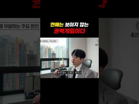 연애는 보이지 않는 권력게임이다 https://img.youtube.com/vi/EVgfE0Rg-AM/0.jpg 연애는 보이지 않는 권력게임이다