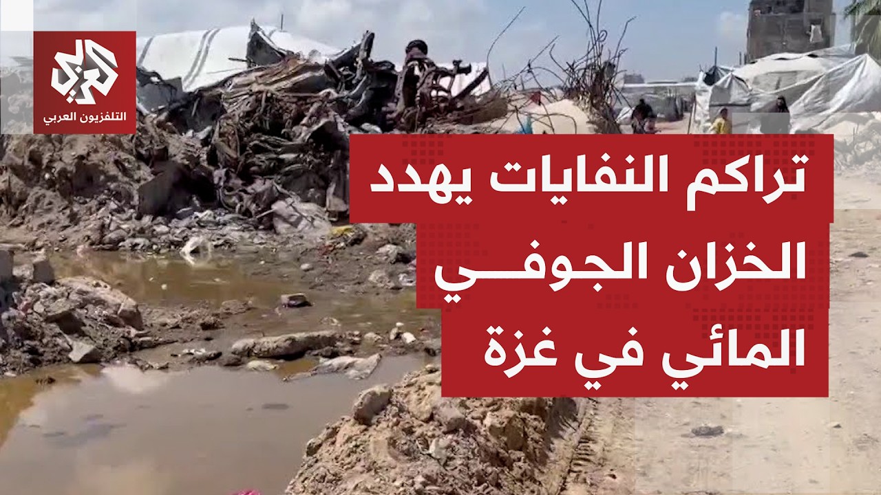 أزمة بيئية متفاقمة تهدد الخزان الجوفي أحد مصادر المياه الأساسية في قطاع غزة ?
