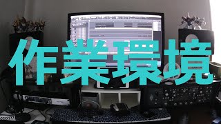 ぼーかりおどPの作業環境紹介の巻