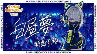 【4K】白昼夢 - 幸祜 -koko- / 鈴鳴すばる(cover)【#カバー曲 / #ライブMV】