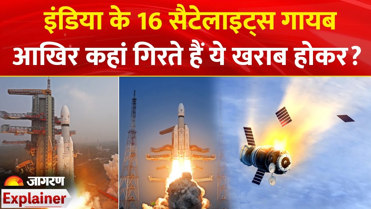 ISRO PSLV-C62 Mission Launch Update: इंडिया के 16 सैटेलाइट्स गायब, आखिर कहां गिरते हैं ये खराब होकर?