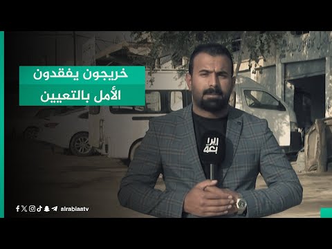 شاهد بالفيديو.. خريجون يفقدون الأمل بالتعيين ويملأون الحي الصناعي