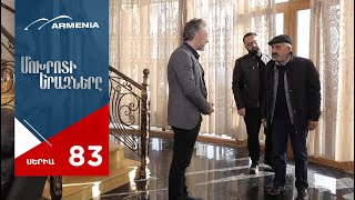 Մոխրոտի Երազները, Սերիա 83 / Mokhroti Eraznery