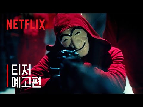 종이의 집: 공동경제구역 | 티저 예고편 | 넷플릭스 예고편