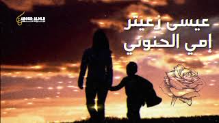 كلمات اغنية امي الحنونة عيسى زعيتر