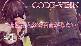 ＃3 CODE VEIN