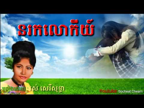 នរកលោកីយ៍ - Norok Lok Key - Ros Sereysothea