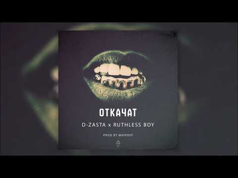D-ZASTA x RUTHLESS BOY - ОТКАЧАТ (prod WHIPOFF)