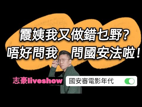 2021/0825/CUT﹗霞姨，我做錯乜野？吓？自己問國法？
