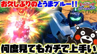 【オバブ】ゆっくり実況　お久しぶりのとうまブルー！やっぱ何度見ても、ガチで上手いぞ！！　 【EXVS2OB】