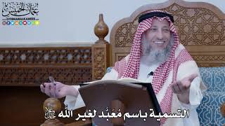 1446 - التسمية باسم مُعَبَّد لغير الله جل وعلا - عثمان الخميس