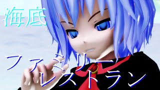 【東方MMD】レミリアで海底ファミリーレストラン(True End ver)