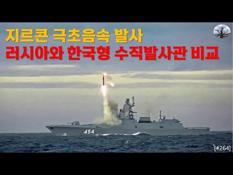 지르콘 극초음속 발사. 러시아와 한국형 수직발사관 비교