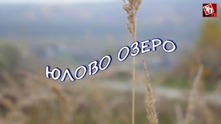 Юлово ульяновская область озеро рыбалка