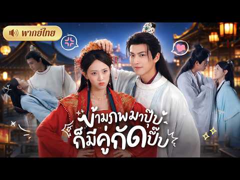 หมอสาวทะลุมิติ! ปะทะหนุ่มข้างบ้านจอมเย็นชา! เถียงกันทุกวัน ก่อนถูกจับเข้าหอเป็นผัวเมียแบบงงๆ🤣