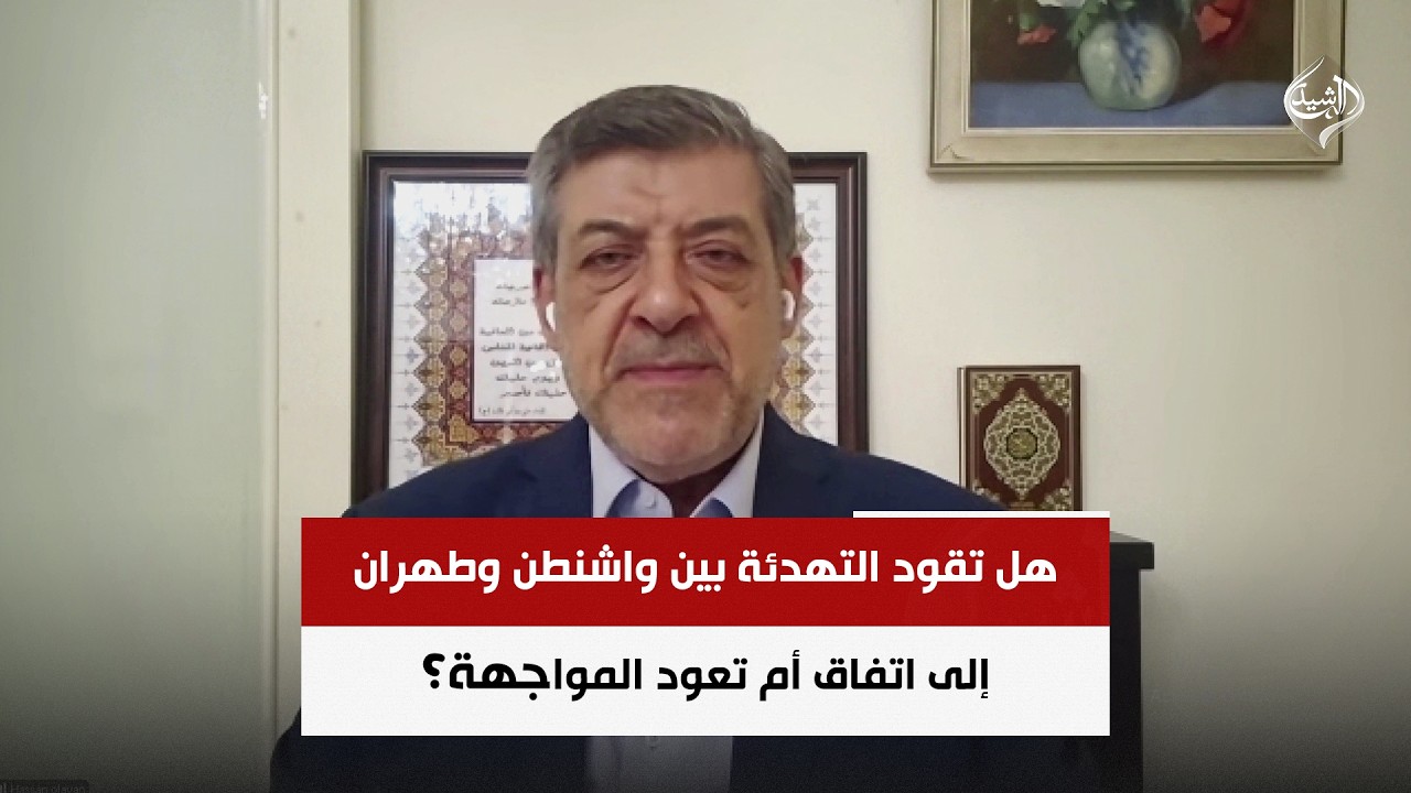 فيديو | المحلل السياسي حسن عليان | هل تقود التهدئة بين واشنطن وطهران إلى اتفاق أم تعود المواجهة؟