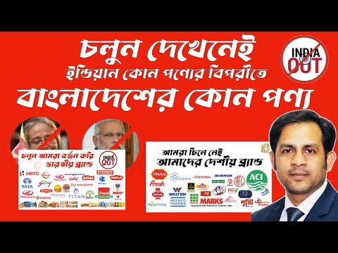 ইন্ডিয়ান কোন পণ্যের বিপরীতে || বাংলাদেশের কোন পণ্য || চলুন দেখেনি ||  #BoycottIndia #BoycottIndia
