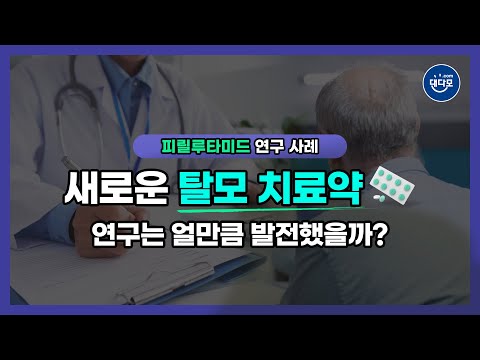 새로운 탈모 치료약의 연구는 얼만큼 발전했을까? | 피릴루타미드 연구 사례로 알아본 새로운 탈모 치료약 | KX-826