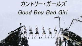 カントリー・ガールズ『Good Boy Bad Girl』(Country Girls[Good Boy Bad Girl]) (Sub-español)