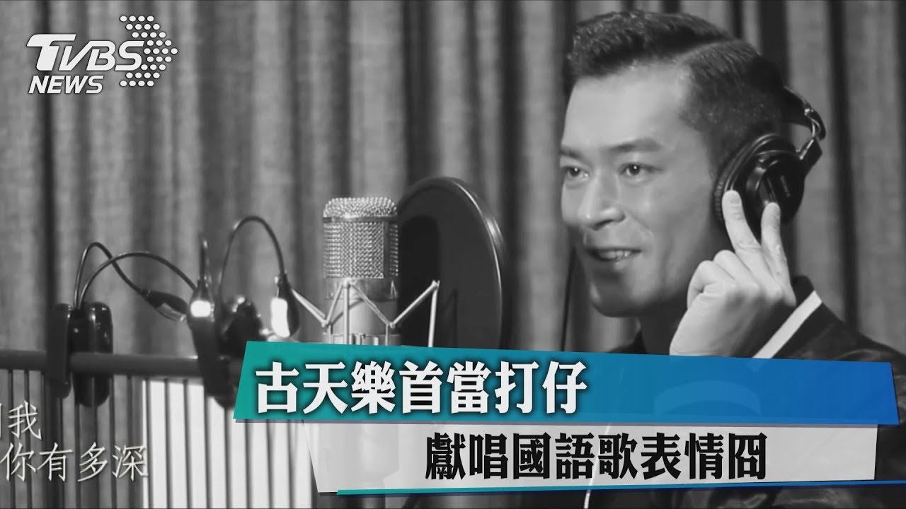 古天樂首當打仔 獻唱國語歌表情冏
