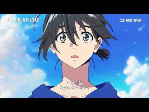 [해변의 에트랑제] 메인 예고편