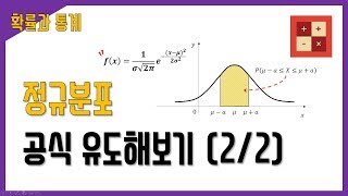 정규 분포 공식 유도 Part 2