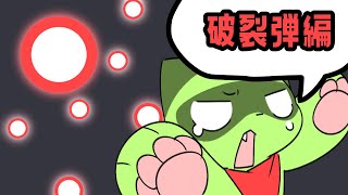 #6【東方弾幕風】1分解説 - 破裂弾編