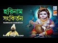 একটি মন মাতানো হরিনাম রোজ শুনুন | Harinaam Sankirtan | Amrik Singh A