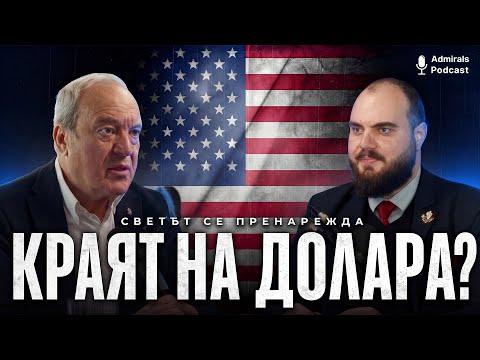 Какво е бъдещето на новия световен ред | Виктор Папазов | Admirals Podcast #20