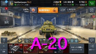 【WOTB】A-20